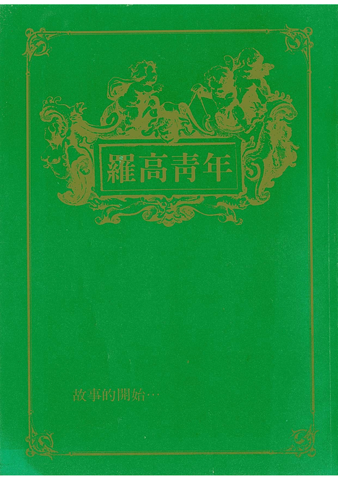 民國80羅高青年第31期-1 民國80羅高青年第31期-1