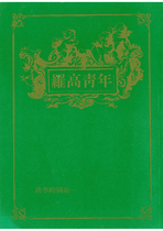 民國80羅高青年第31期