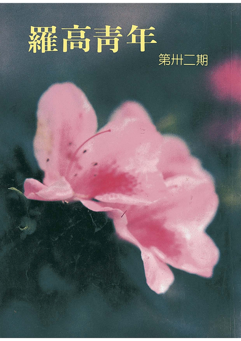 民國80羅高青年第32期-1 民國80羅高青年第32期-1
