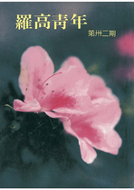 民國80羅高青年第32期