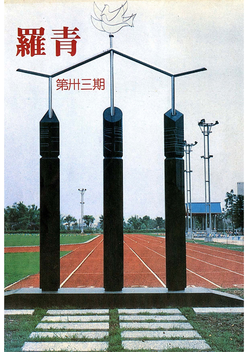 民81羅高青年第33期 民81羅高青年第33期