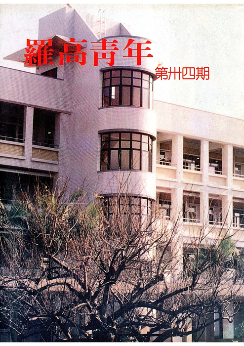 民國81羅高青年第34期 民國81羅高青年第34期