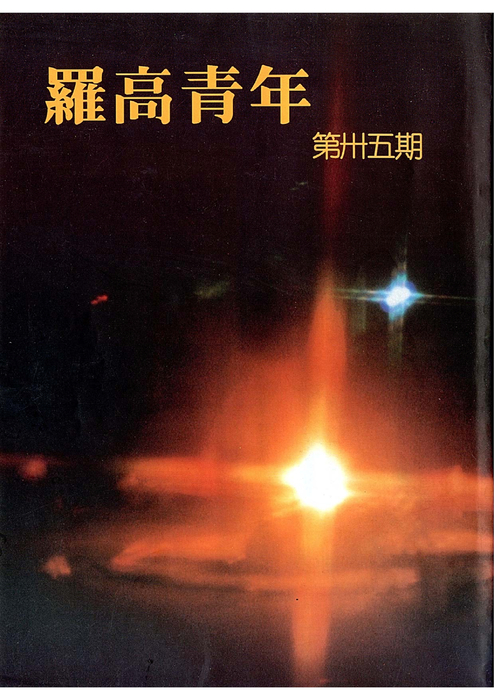 民國82羅高青年第35期 民國82羅高青年第35期