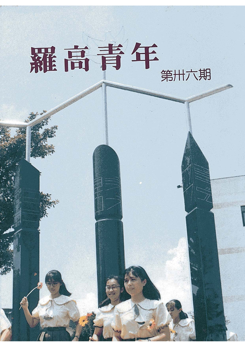 民國82羅高青年第36期 民國82羅高青年第36期