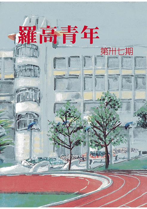 民國83羅高青年第37期 民國83羅高青年第37期