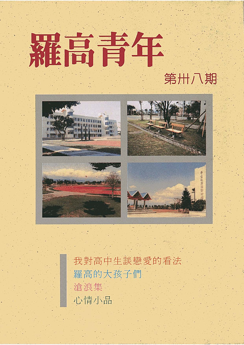 民國83羅高青年第38期 民國83羅高青年第38期