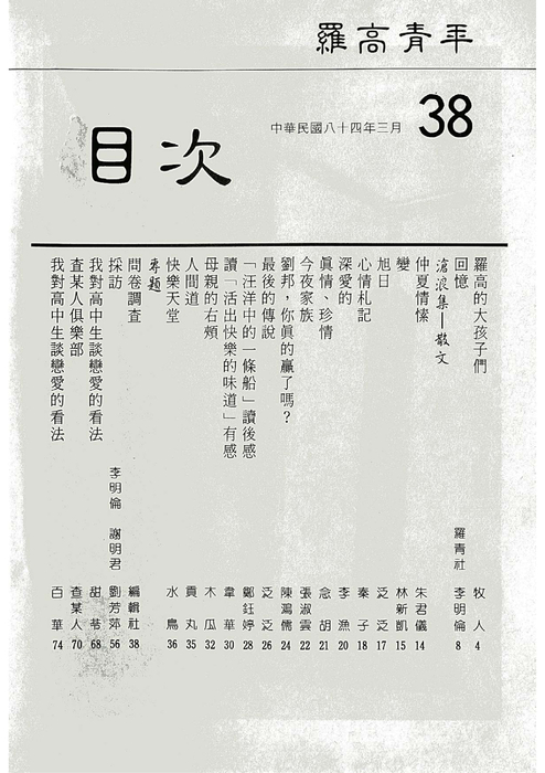 民國83羅高青年第38期 民國83羅高青年第38期