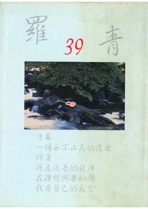 民國84羅高青年第39期-1 民國84羅高青年第39期-1