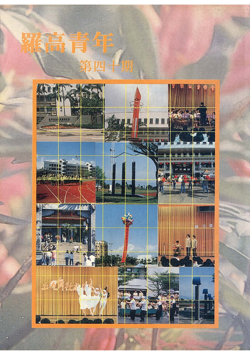 民國85羅高青年第40期 民國85羅高青年第40期