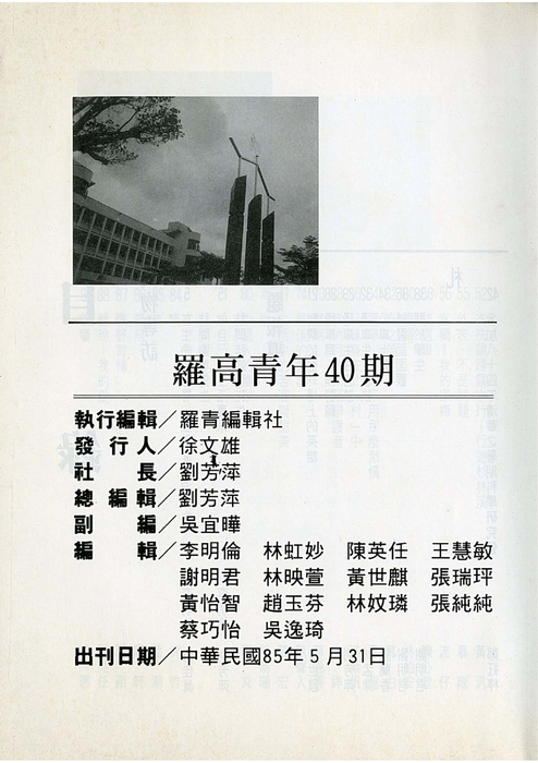 民國85羅高青年第40期 民國85羅高青年第40期