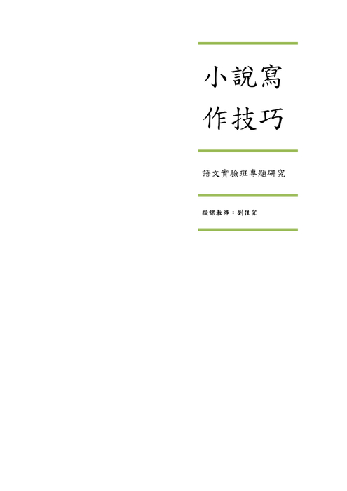 1.語文實驗班小說專題研究學習手冊 1.語文實驗班小說專題研究學習手冊