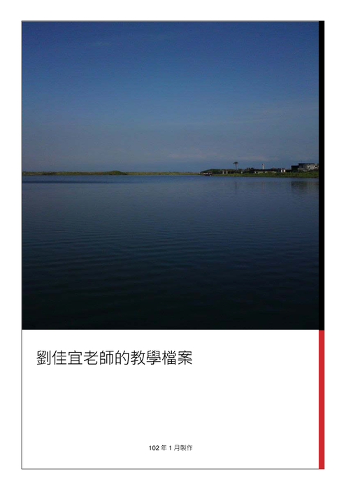 教學檔案含目錄1020122 教學檔案含目錄1020122